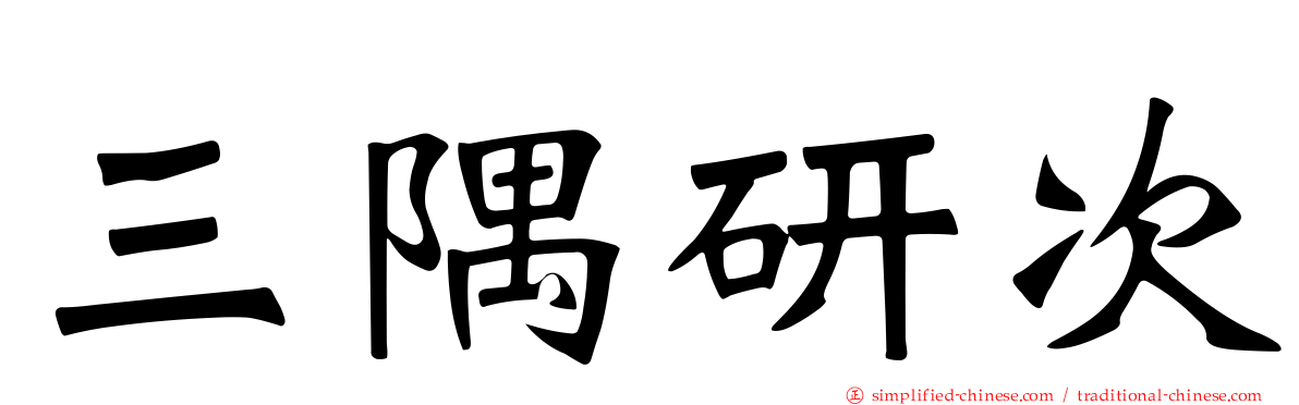 三隅研次