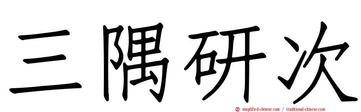 三隅研次