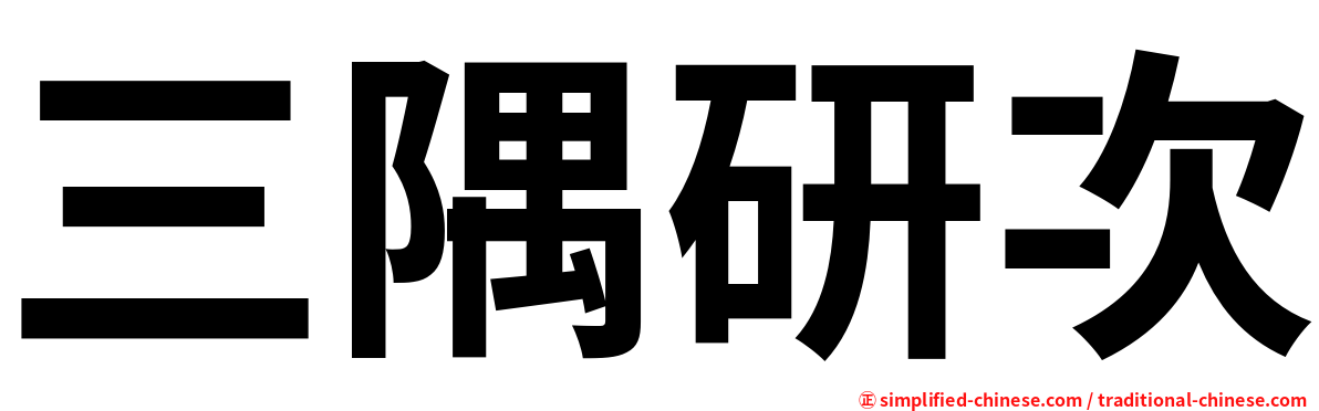三隅研次