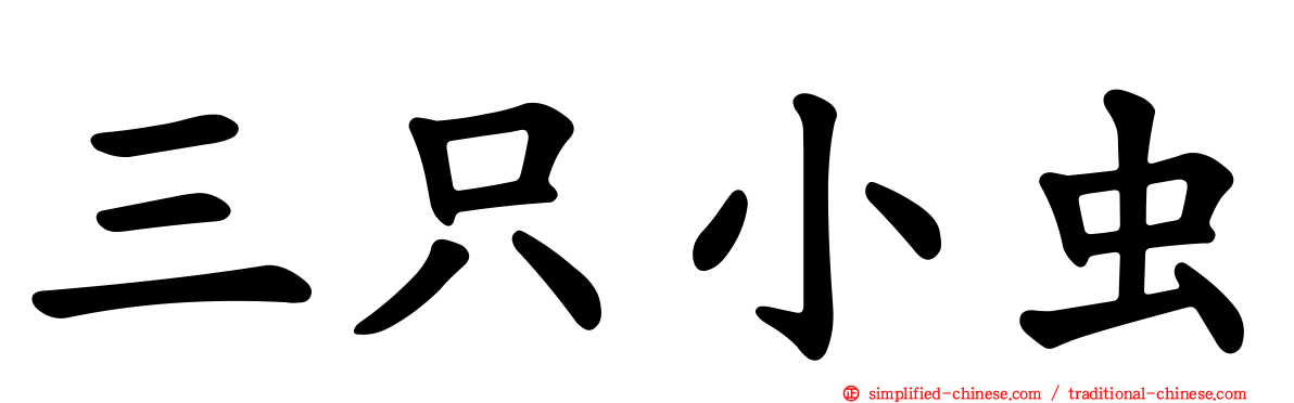 三只小虫