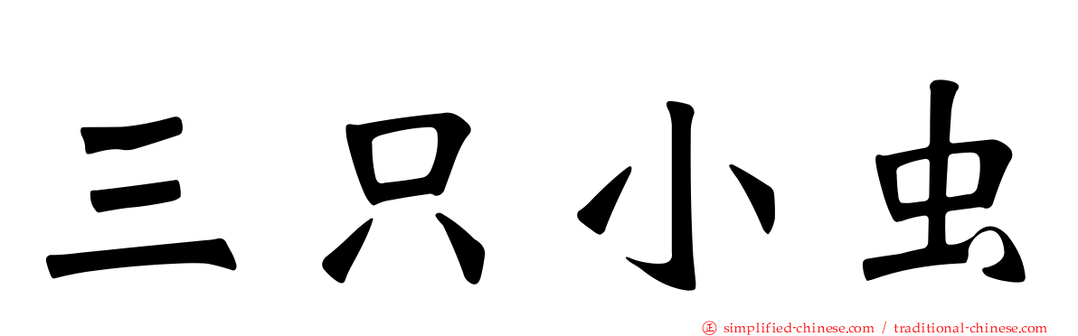 三只小虫