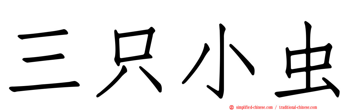 三只小虫