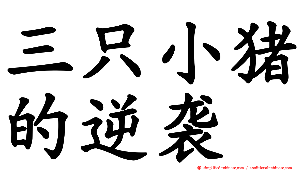 三只小猪的逆袭