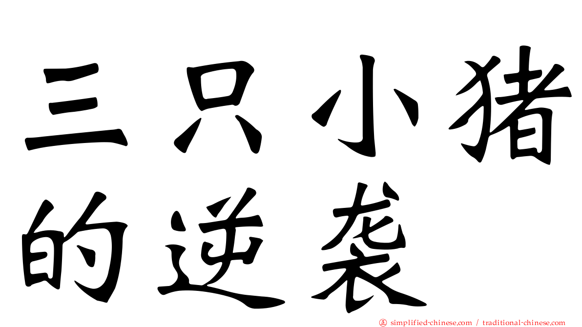 三只小猪的逆袭