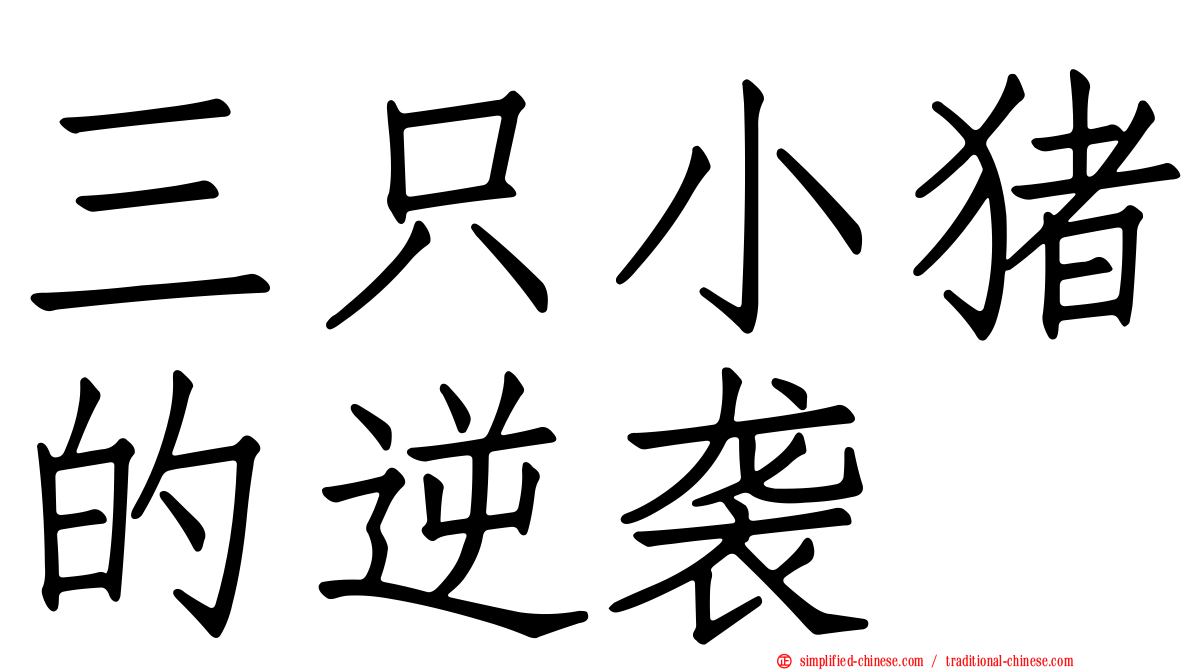 三只小猪的逆袭