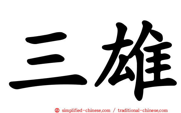 三雄