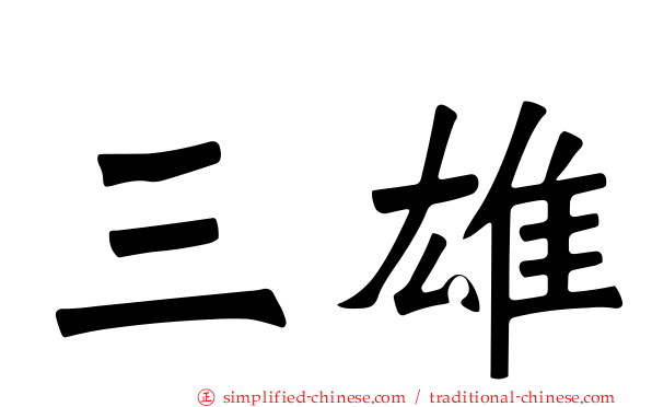 三雄
