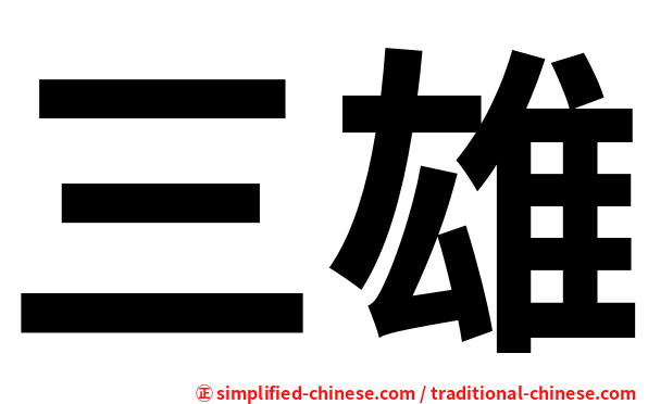 三雄