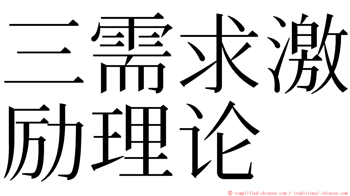 三需求激励理论 ming font
