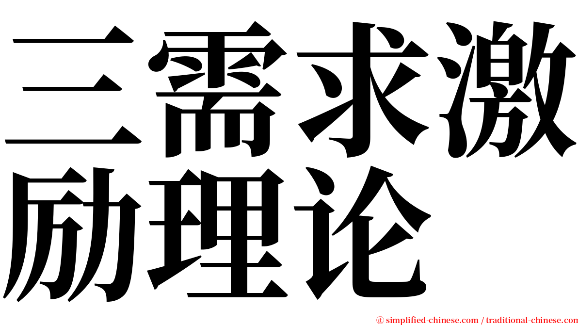 三需求激励理论 serif font
