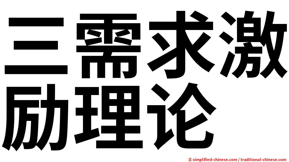三需求激励理论
