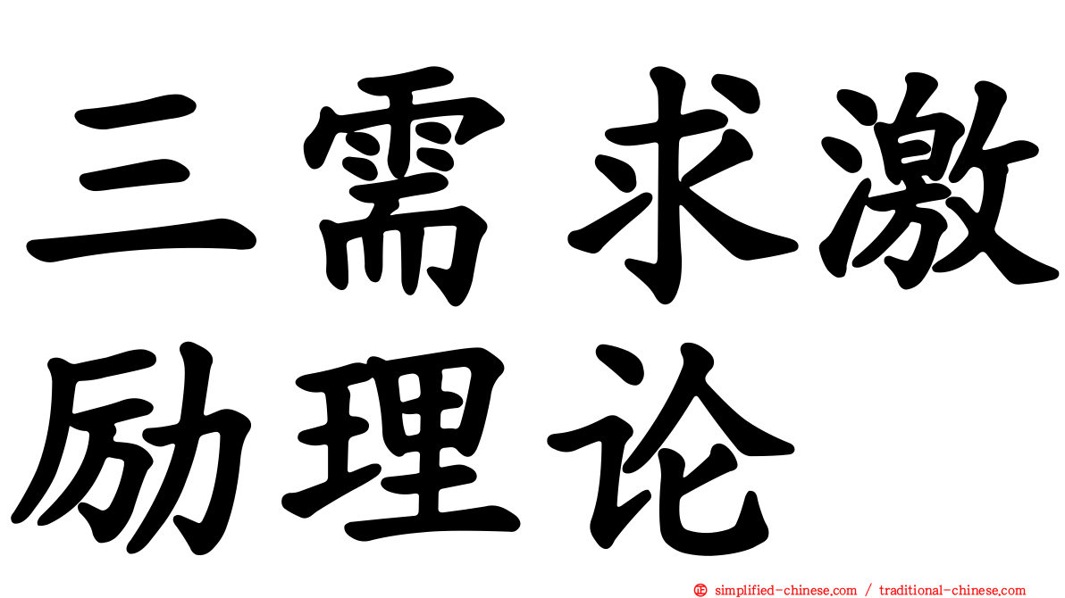 三需求激励理论