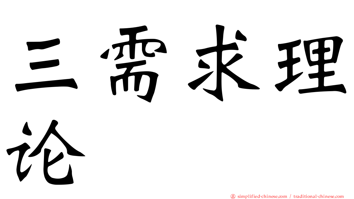 三需求理论