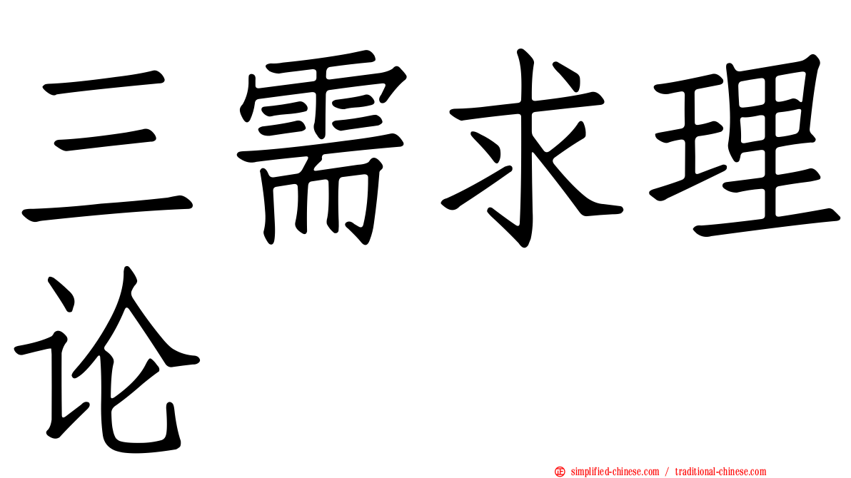 三需求理论