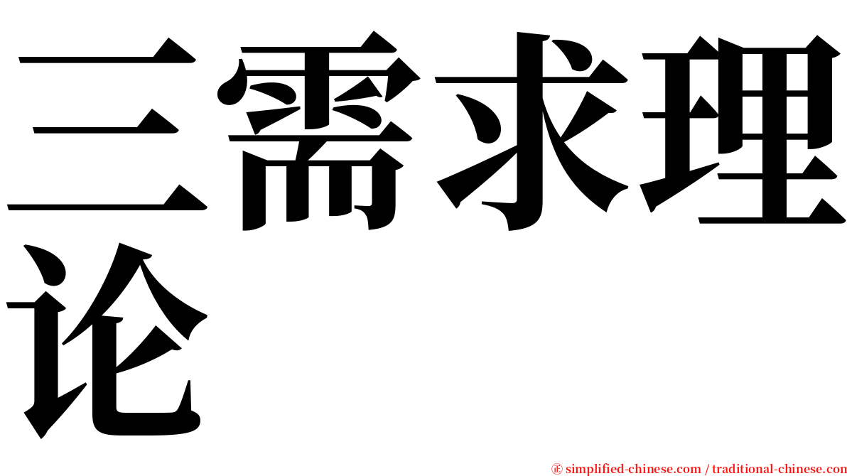 三需求理论 serif font