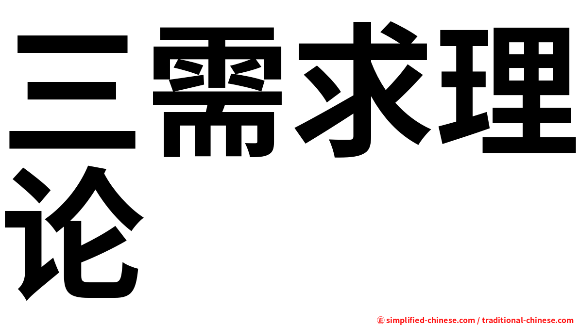 三需求理论