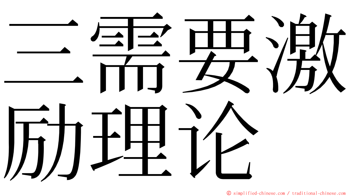 三需要激励理论 ming font