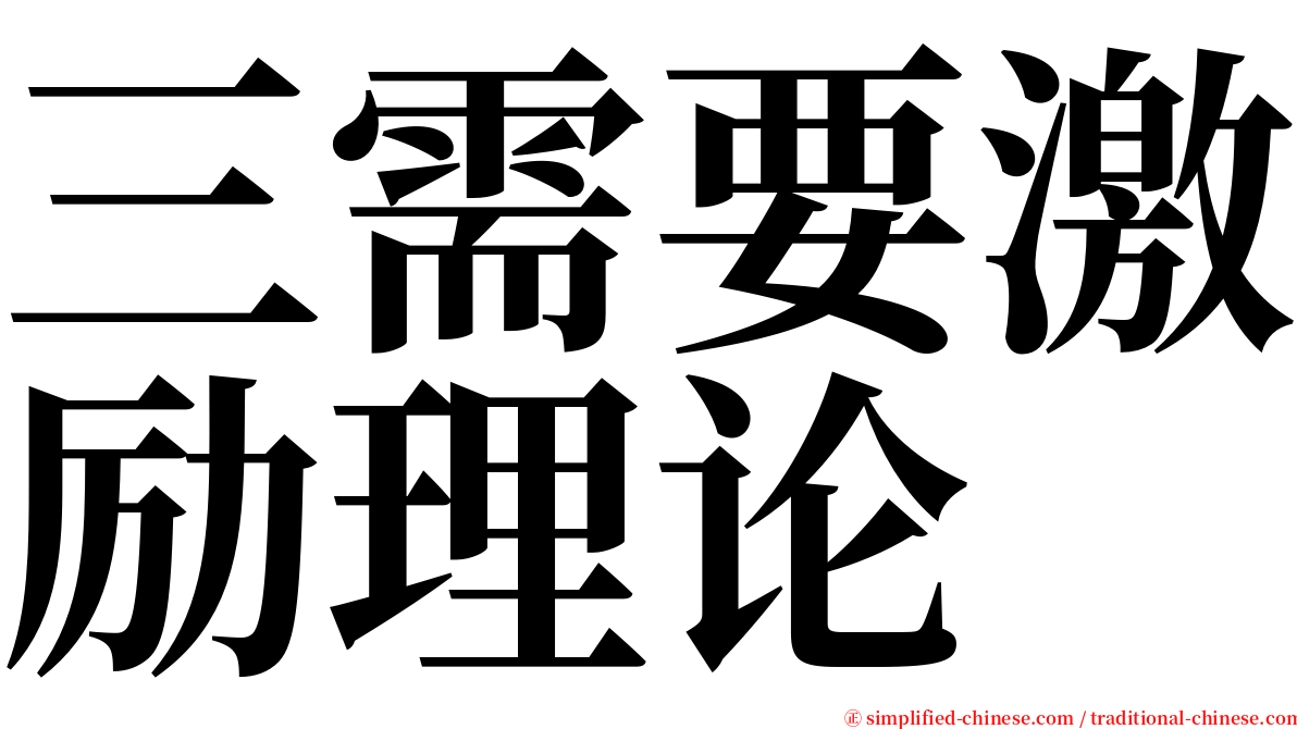 三需要激励理论 serif font
