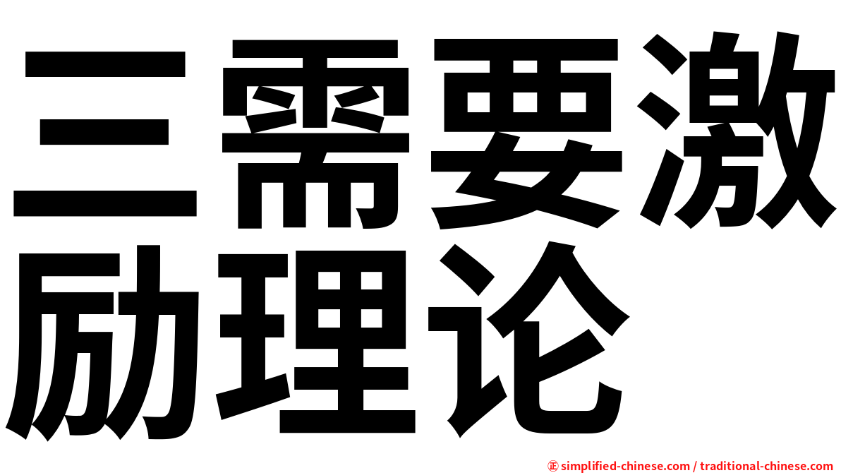 三需要激励理论