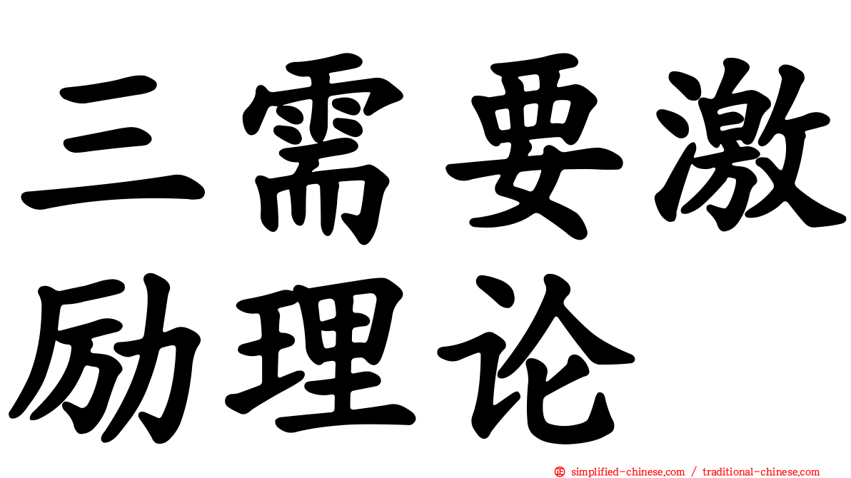 三需要激励理论