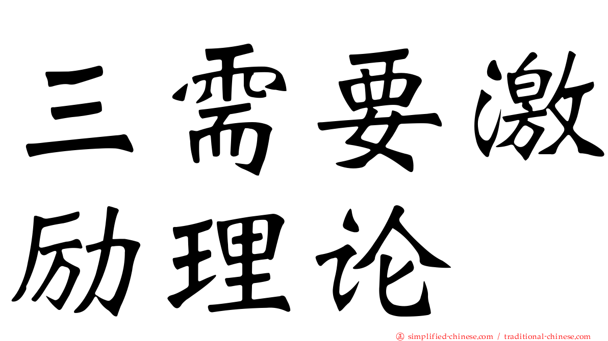 三需要激励理论