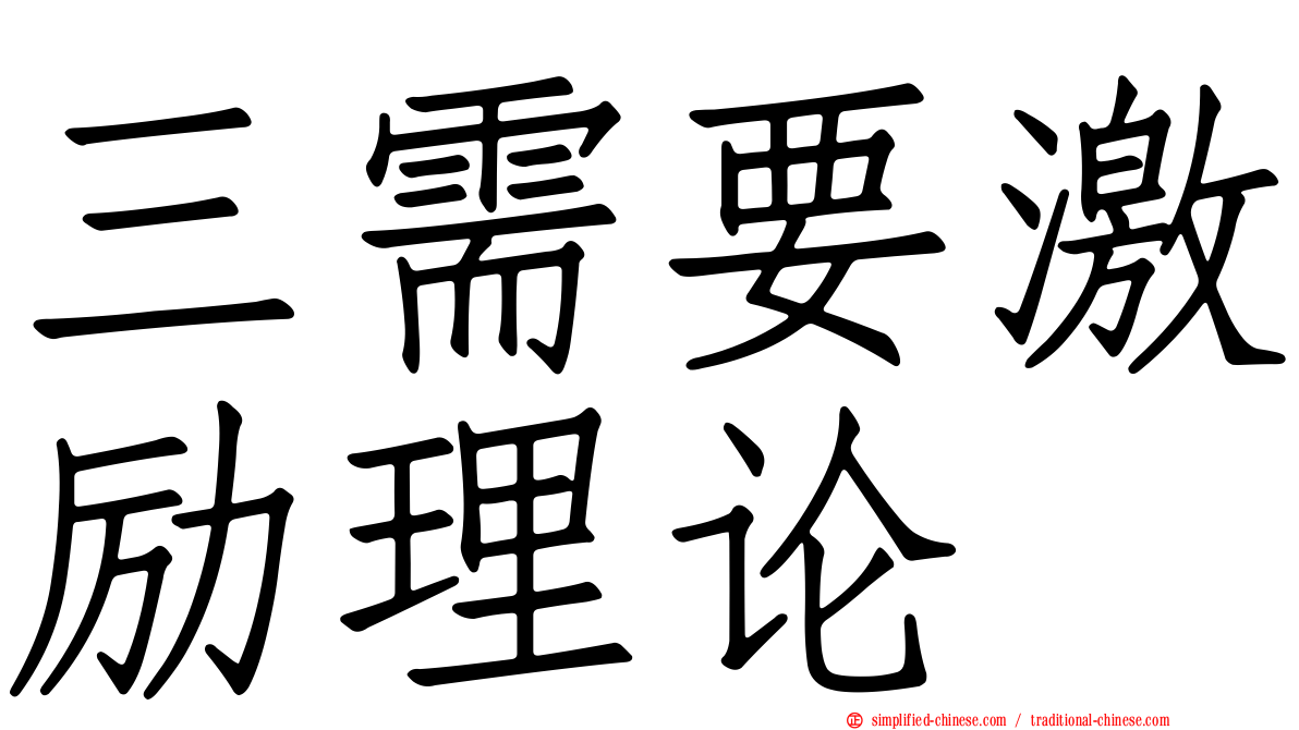 三需要激励理论