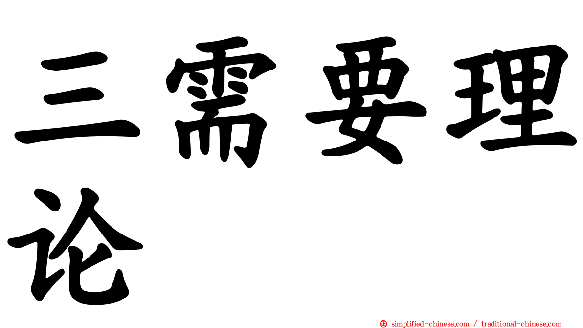 三需要理论