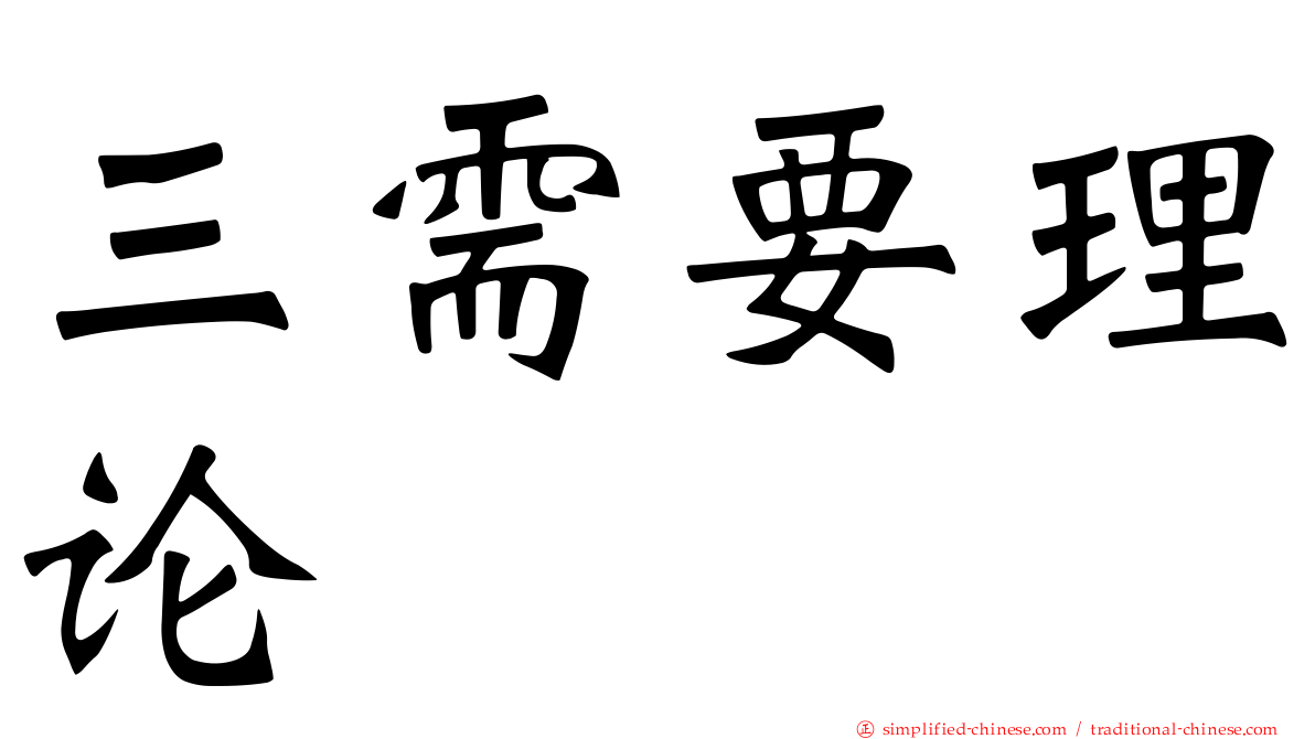 三需要理论