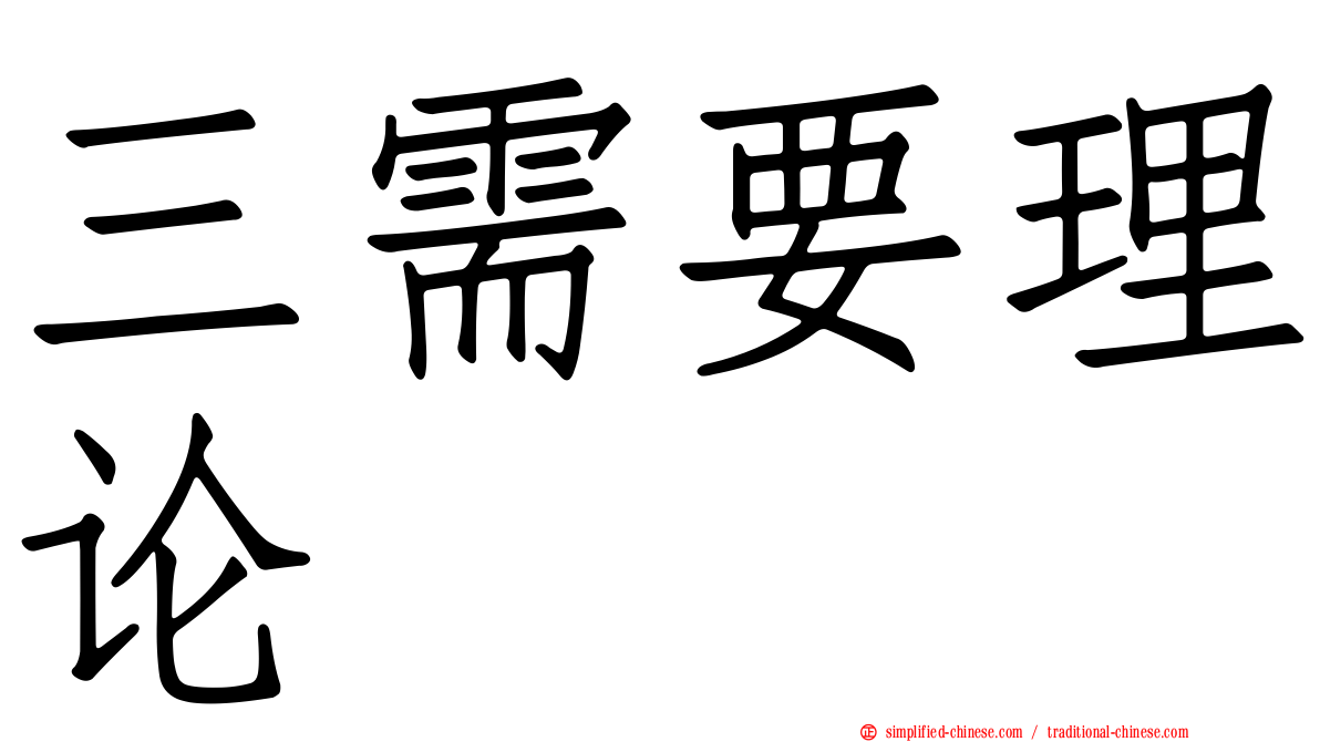 三需要理论