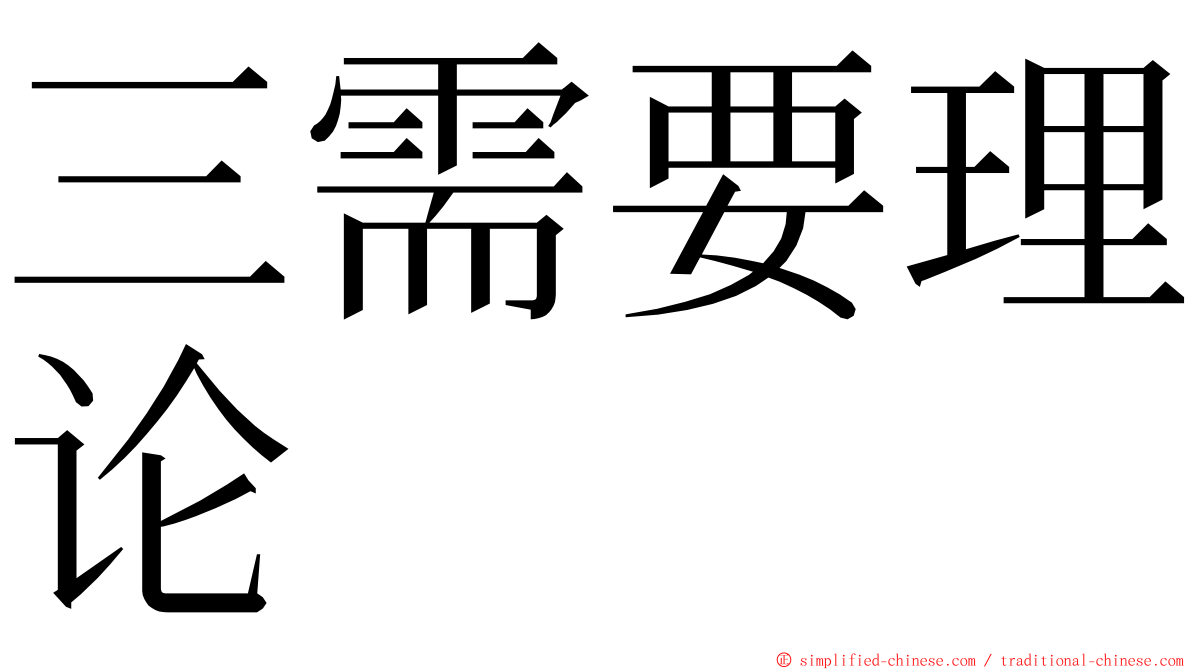 三需要理论 ming font