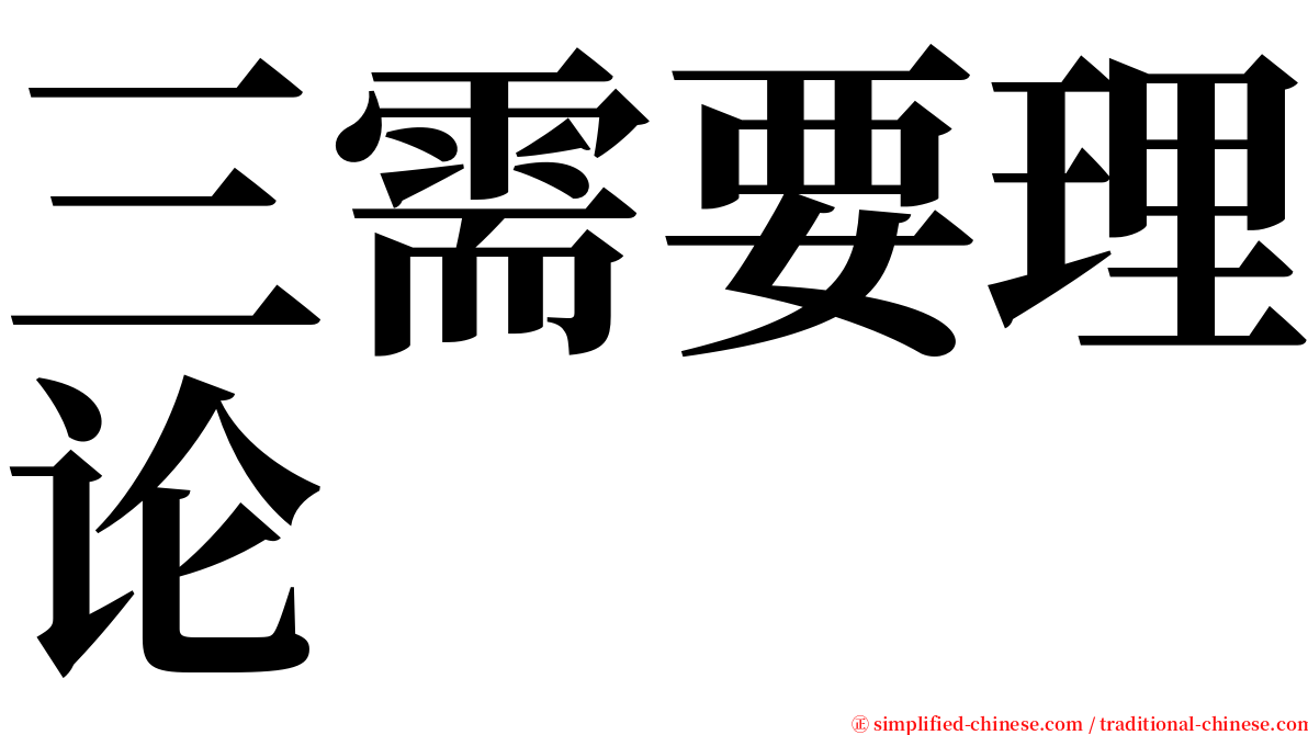 三需要理论 serif font