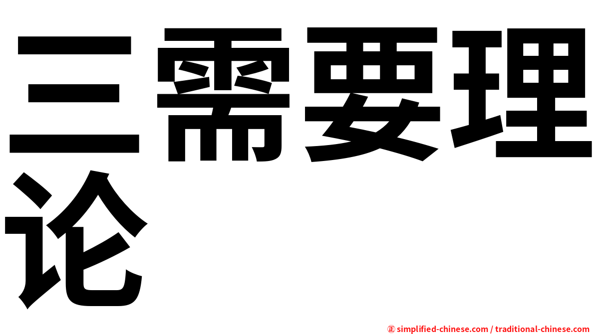 三需要理论