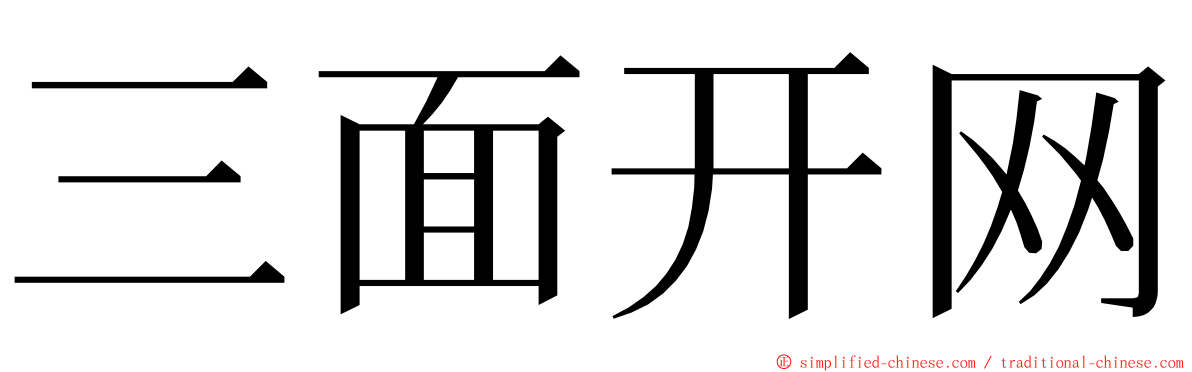 三面开网 ming font