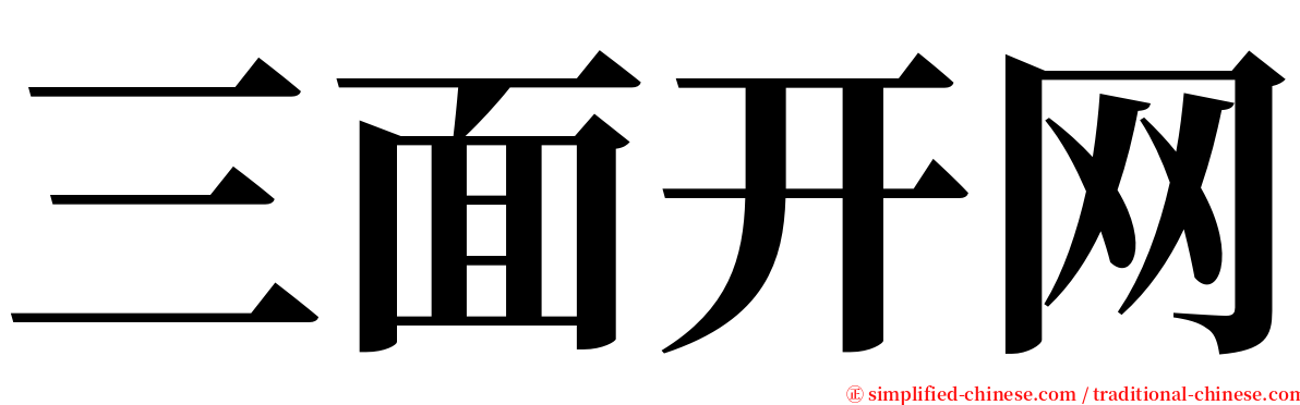 三面开网 serif font