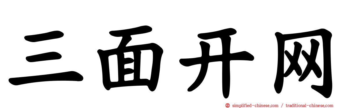 三面开网