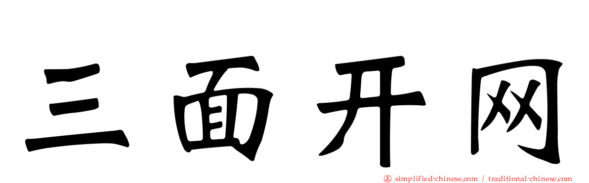 三面开网