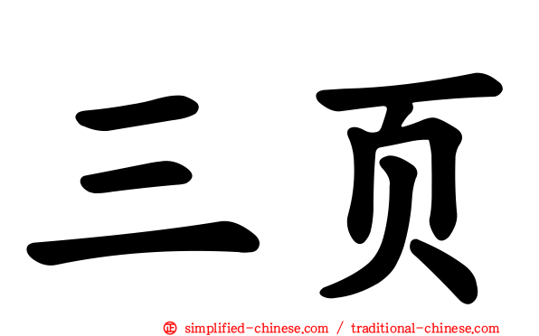 三页