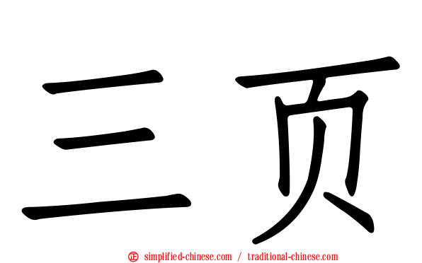 三页
