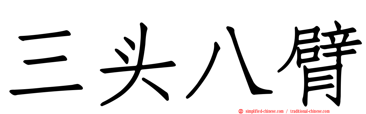 三头八臂