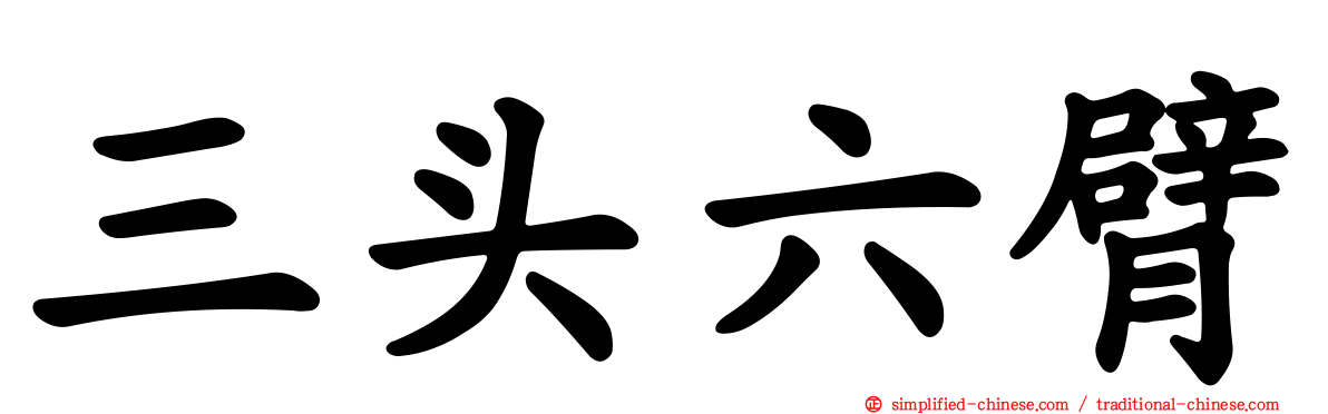 三头六臂
