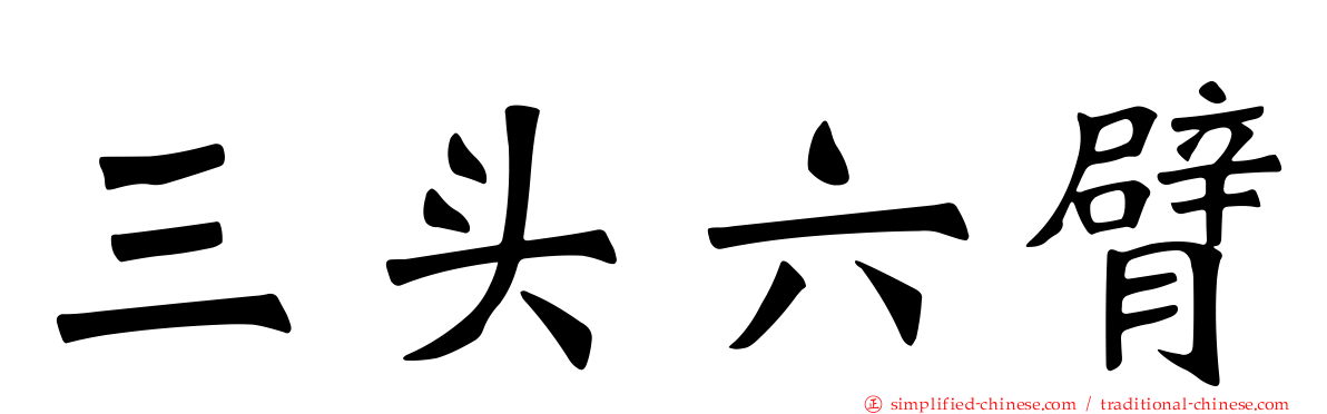 三头六臂