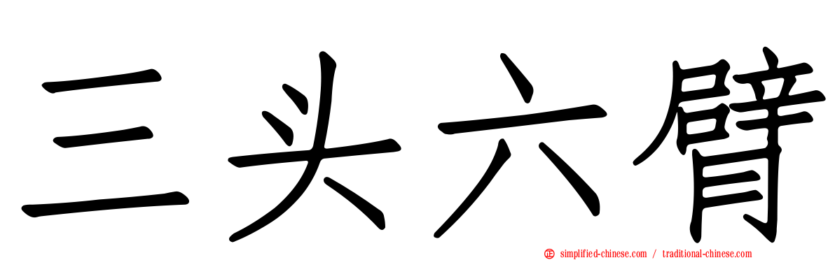 三头六臂