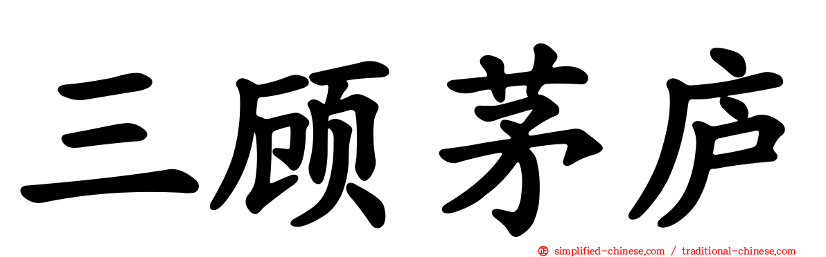 三顾茅庐