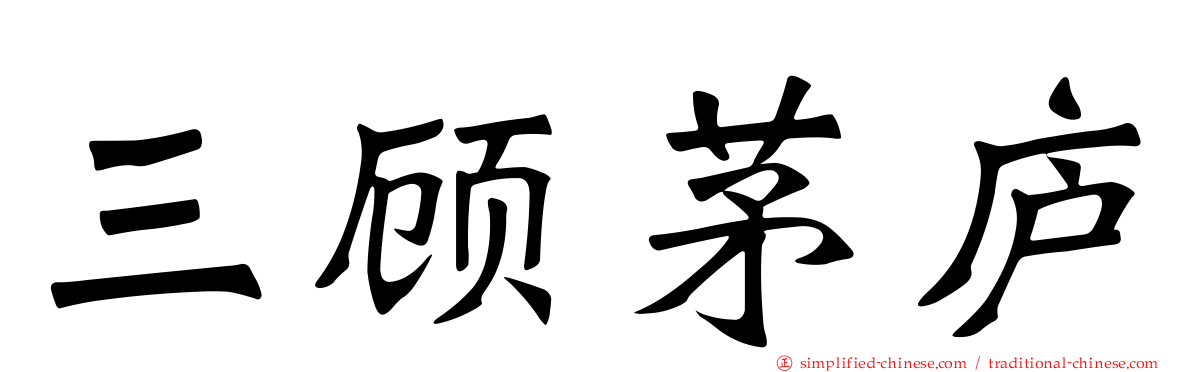 三顾茅庐