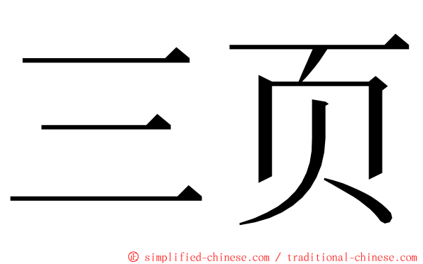 三页 ming font