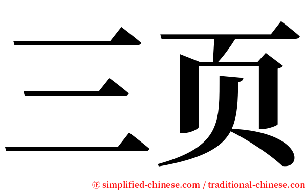 三页 serif font