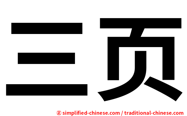 三页