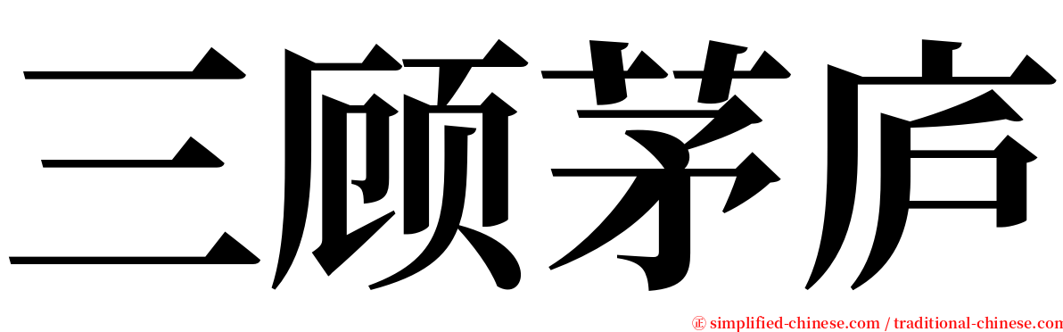 三顾茅庐 serif font