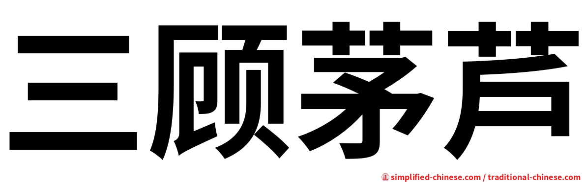 三顾茅芦
