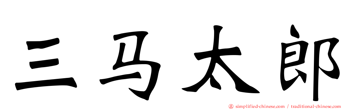 三马太郎